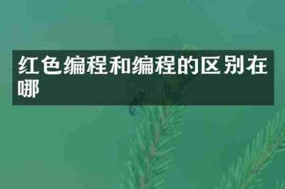 红色编程和编程的区别在哪