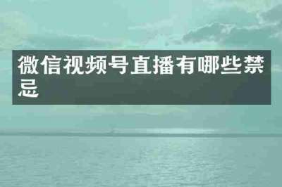 微信视频号直播有哪些禁忌