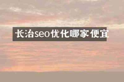 长治seo优化哪家便宜