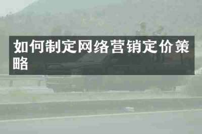 如何制定网络营销定价策略