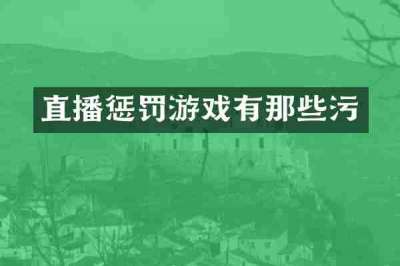 直播惩罚游戏有那些污