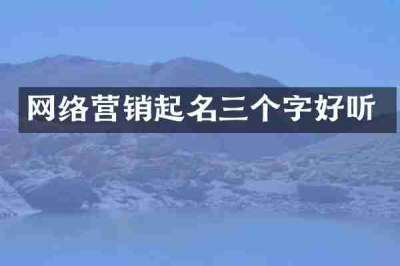 网络营销起名三个字好听