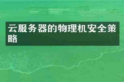 云服务器的物理机安全策略