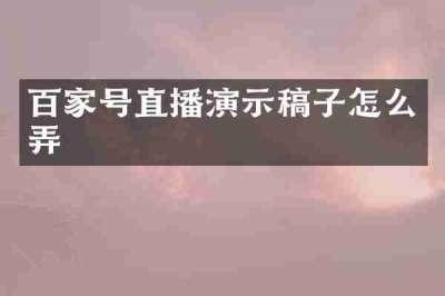 百家号直播演示稿子怎么弄