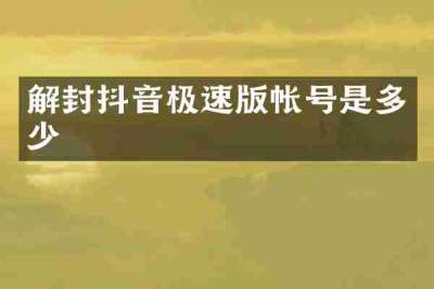 解封抖音极速版帐号是多少