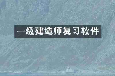 一级建造师复习软件