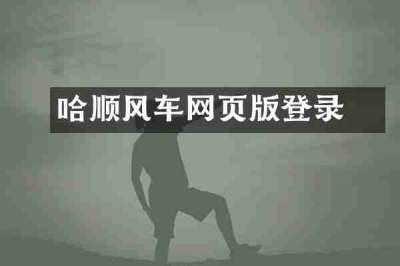 哈啰顺风车网页版登录