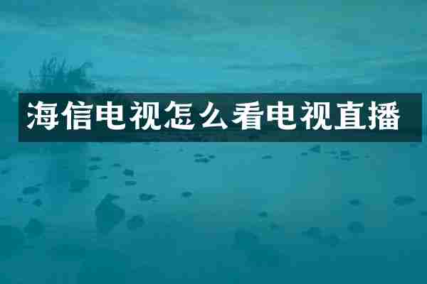 海信电视怎么看电视直播
