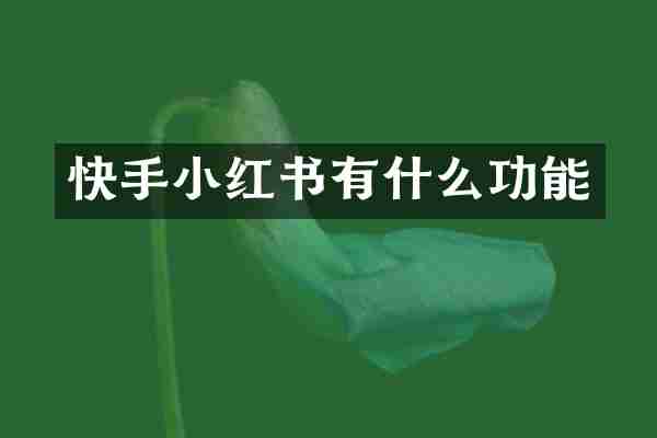 快手小红书有什么功能