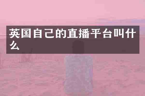 英国自己的直播平台叫什么