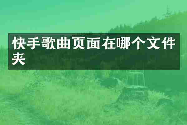 快手歌曲页面在哪个文件夹
