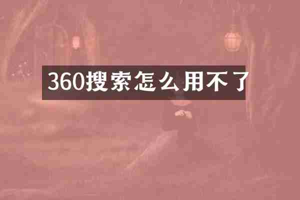 360搜索怎么用不了