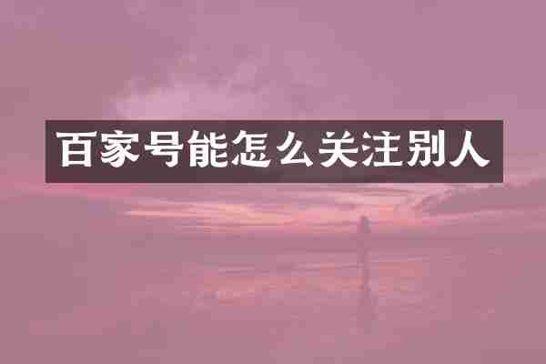 百家号能怎么关注别人