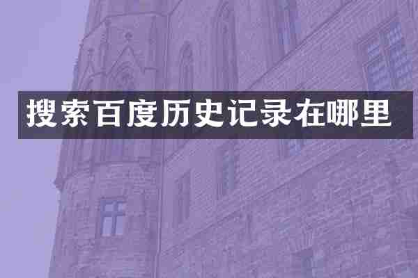 搜索百度历史记录在哪里