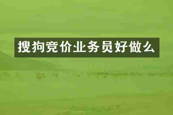 搜狗竞价业务员好做么