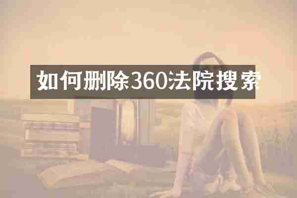 如何删除360法院搜索