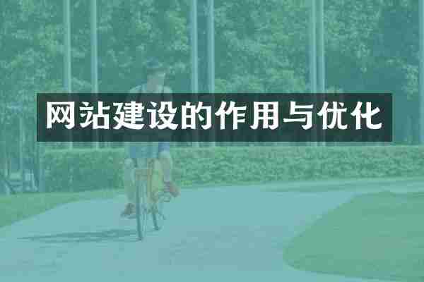 网站建设的作用与优化