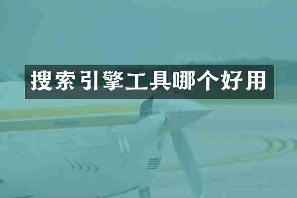 搜索引擎工具哪个好用