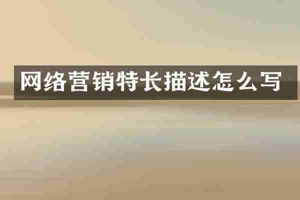 网络营销特长描述怎么写