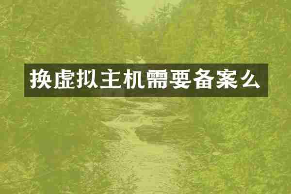 换虚拟主机需要备案么