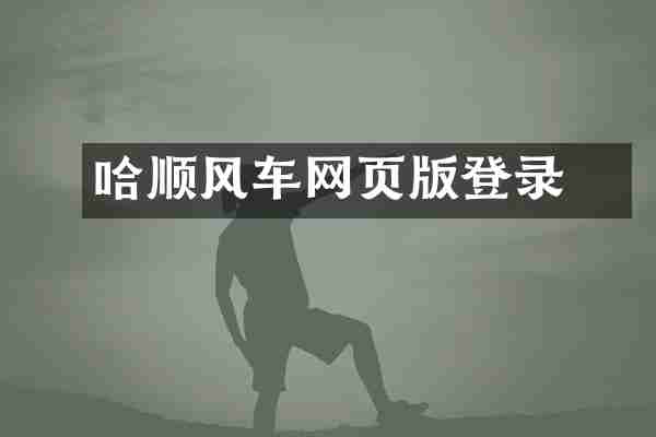 哈啰顺风车网页版登录