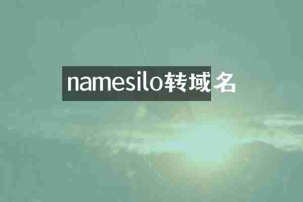 namesilo转域名