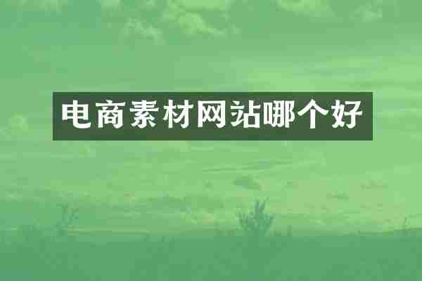 电商素材网站哪个好