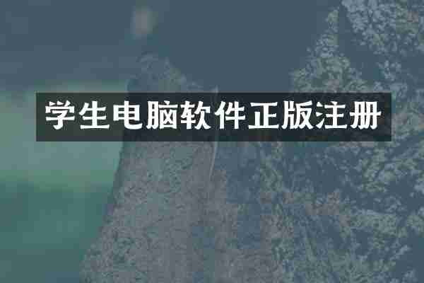 学生电脑软件正版注册