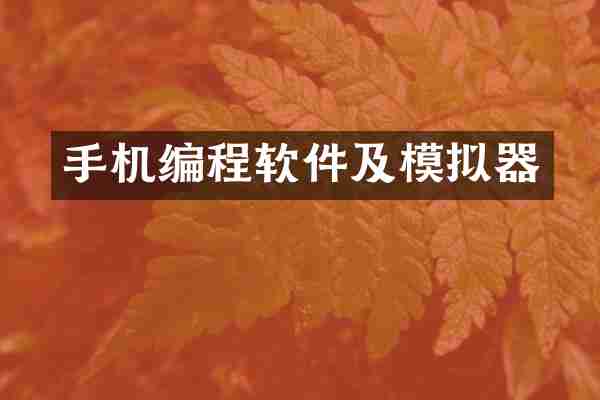 手机编程软件及模拟器