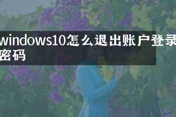 windows10怎么退出账户登录密码