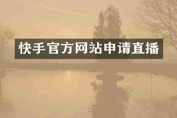快手官方网站申请直播