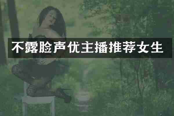 不露脸声优主播推荐女生