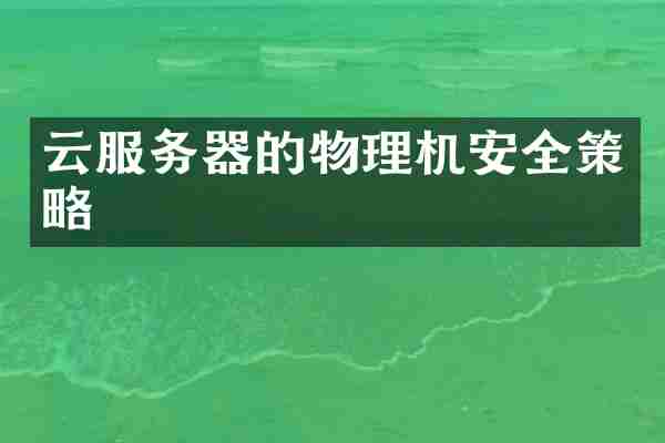 云服务器的物理机安全策略