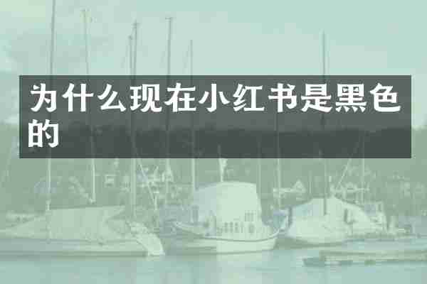 为什么现在小红书是黑色的