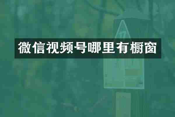 微信视频号哪里有橱窗