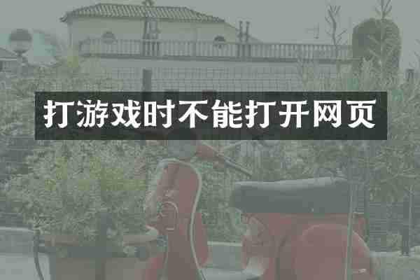 打游戏时不能打开网页