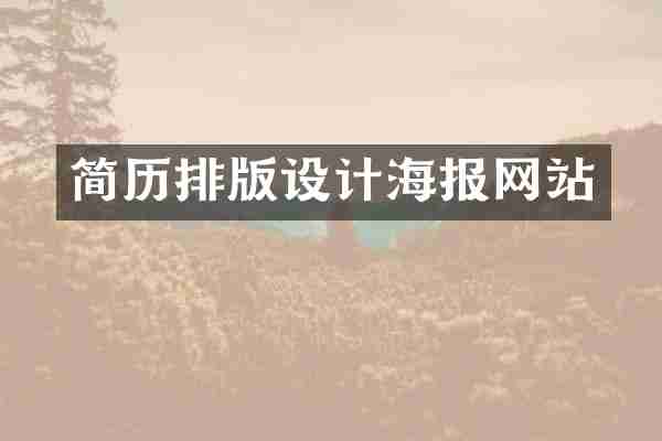 简历排版设计海报网站