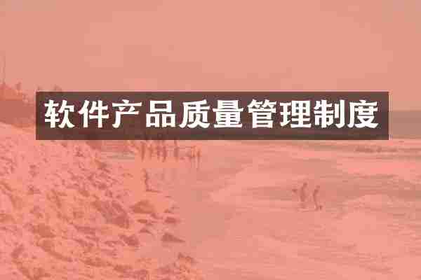 软件产品质量管理制度