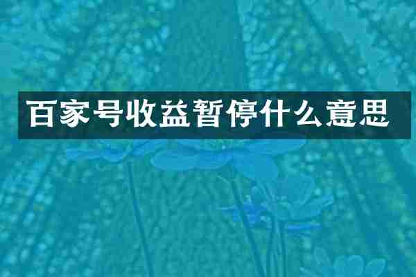 百家号收益暂停什么意思