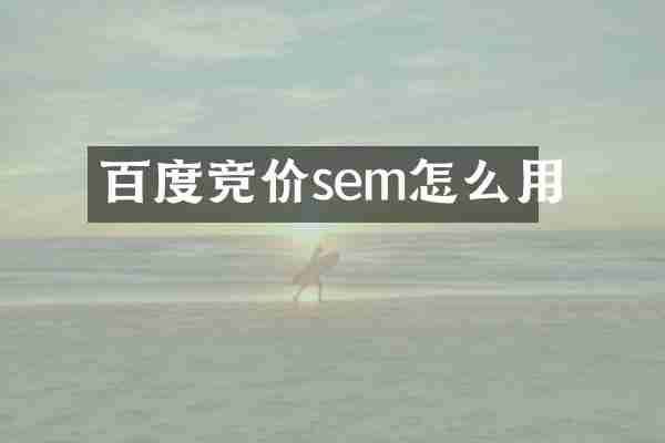 百度竞价sem怎么用