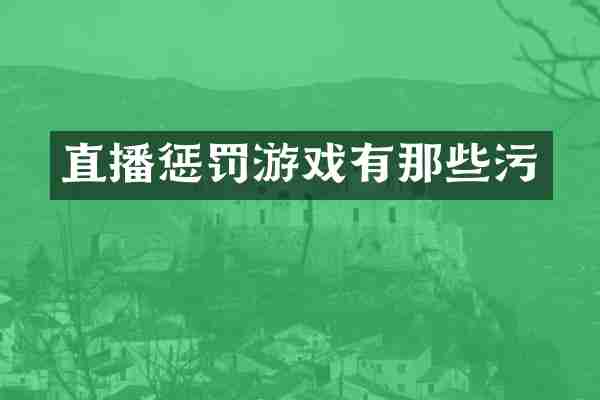 直播惩罚游戏有那些污