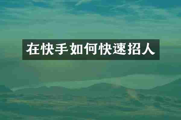 在快手如何快速招人