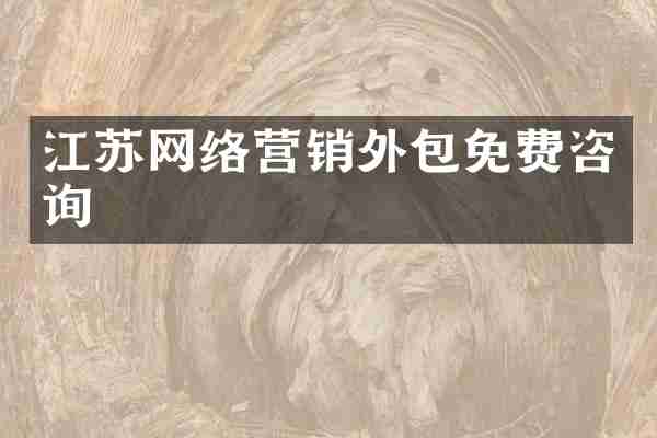 江苏网络营销外包免费咨询