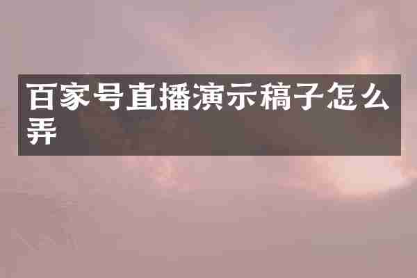 百家号直播演示稿子怎么弄