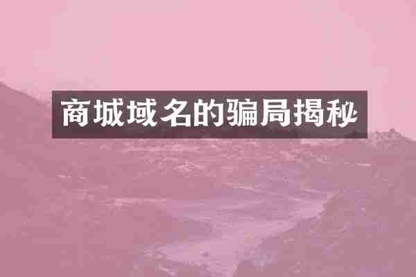 商城域名的骗局揭秘