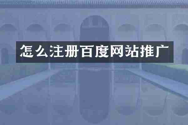 怎么注册百度网站推广