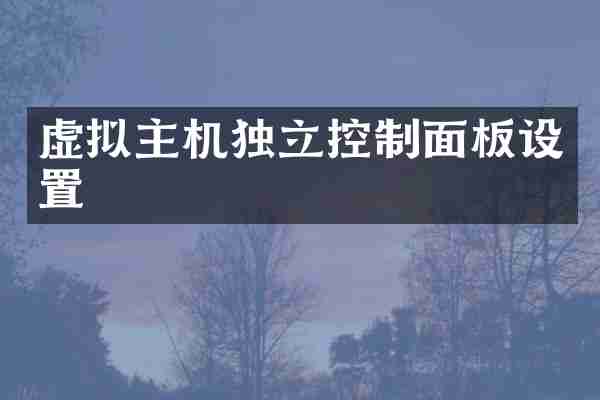 虚拟主机独立控制面板设置