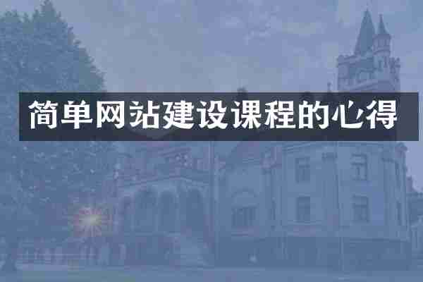 简单网站建设课程的心得