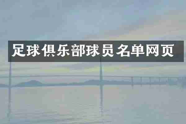 足球俱乐部球员名单网页
