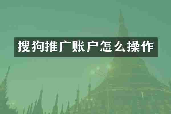 搜狗推广账户怎么操作